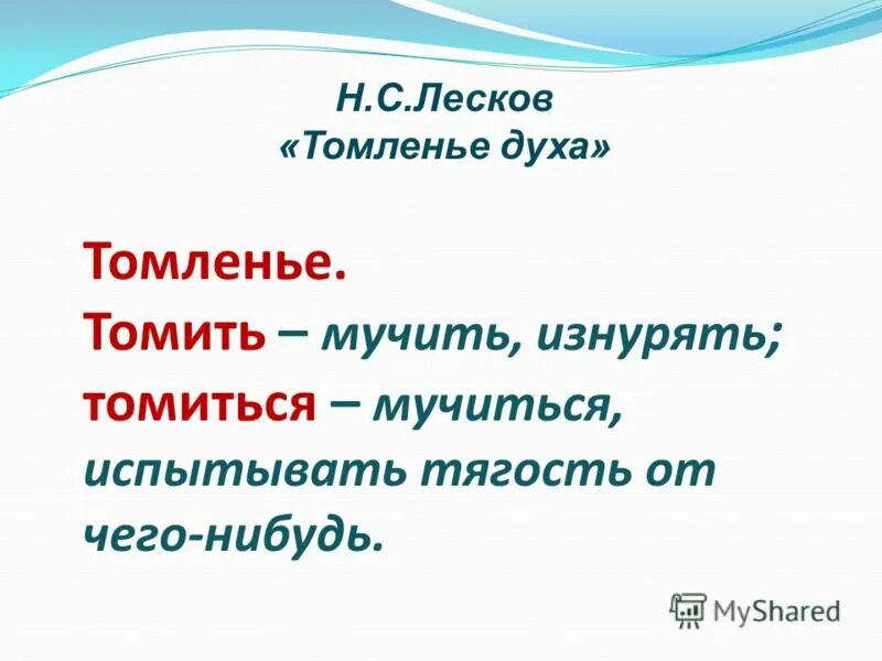 Слово томление. Томление духа Лесков. Томиться значение слова. В томлении или в томление. Что означают слова томиться, 😃.