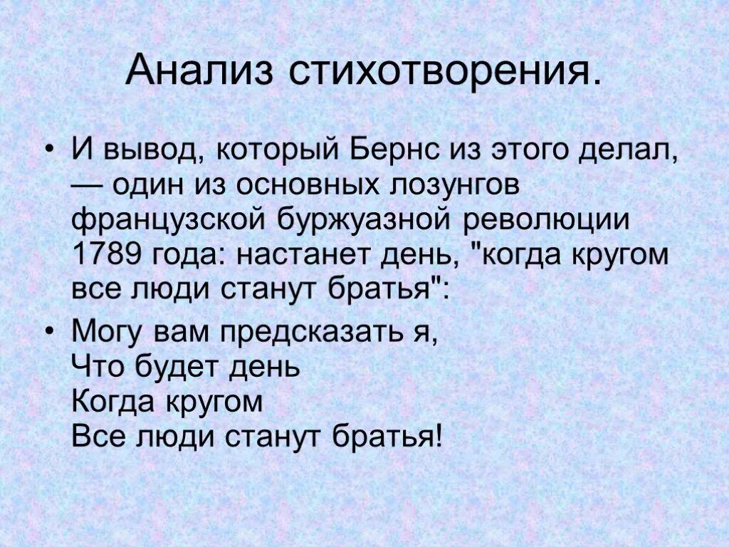 Анализ стиха ответ. Анализ стихотворения. Анализ стиха. Стихотворение Бернса. Вывод в анализе стихотворения.