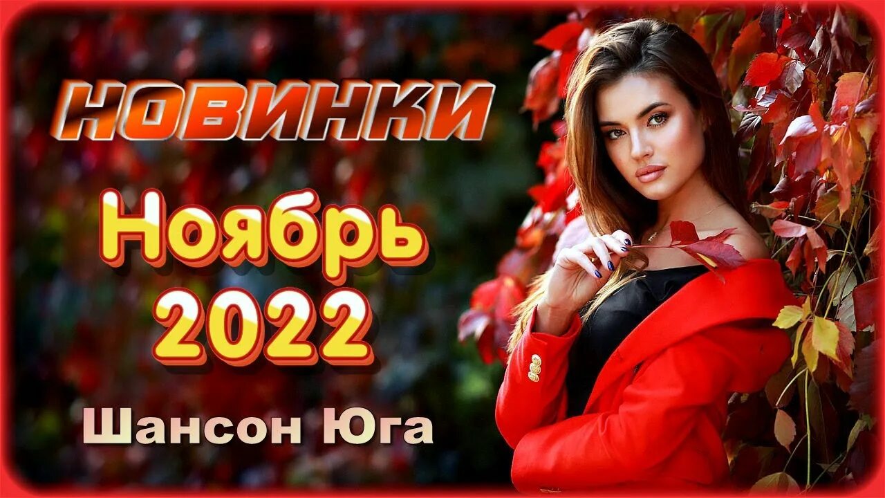 Лучший шансон 2022 новинки. Шансон Юга. Лауреат шансона 2022. Шансон о любви 2023. Курортный шансон 2022.