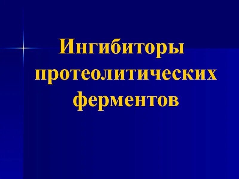 Ингибиторы протеолитических ферментов препараты. Ингибирование протеолитических ферментов. Ингибиторы ферментов протеолиза. Применение ингибиторов протеолитических ферментов. Препарат ингибитор фермента