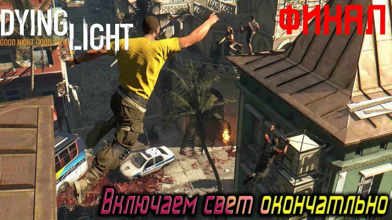 Сколько прохождение dying light