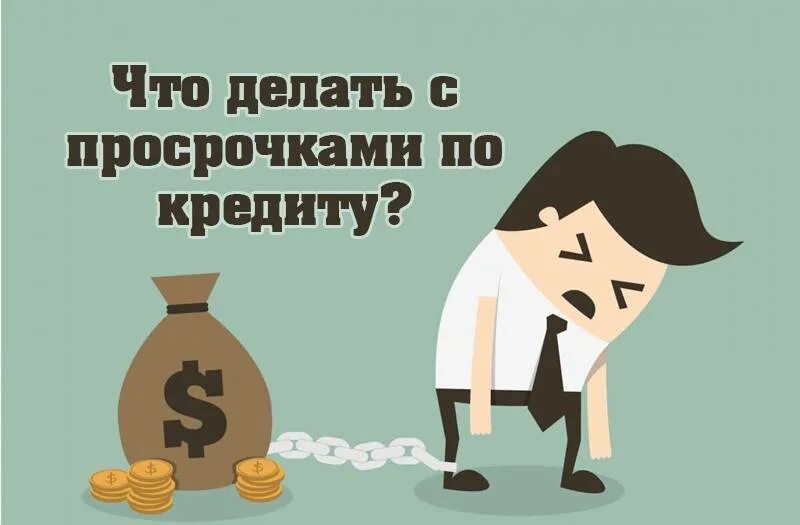 Просрочка по кредиту. Просроченный кредит. Долг по кредиту. Последствия просрочки займа. Что делать если должник не платит