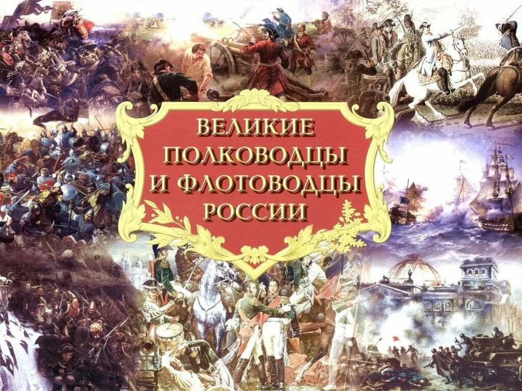 7 великих полководцев. Великие полководцы и флоь. Полководцы и флотоводцы России. Выдающиеся полководцы и флотоводцы России. Великие русские полководцы 18 века.