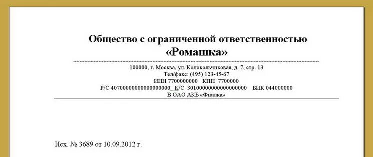 Лист организации образец. Форма фирменного Бланка ИП образец. Шапка организации с реквизитами. Шапка фирменный бланк ИП образец. Шапка в бланке организации образец.