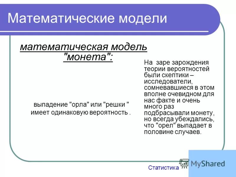 Модели теории вероятности. Основные понятия теории вероятностей. Математические предпосылки зарождения теории риска. Мат модель общества. Основные понятия и теоремы теории вероятностей.