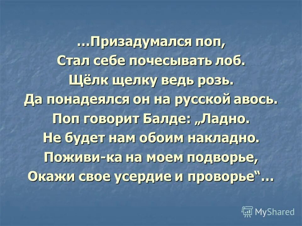 Пушкин час обеда приближался. Поп стал себе почесывать лоб. Призадумался поп стал почесывать. Щелк щёлку ведь розь да понадеялся он на русский Авось. Щелк щелку ведь розь значение.