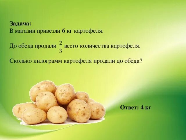 Сколько килограммов картофеля продал. Килограмм картошки. Задача про картофель. Картофель кг. Задача в магазин привезли....