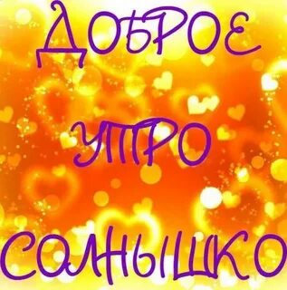 Доброе утро мой золотой