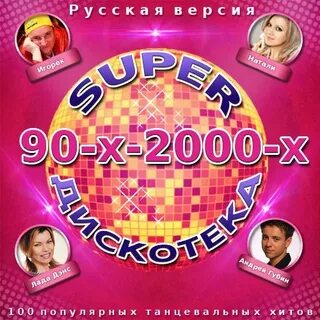 Самые танцевальные хиты 90