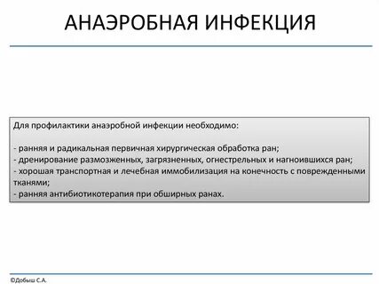 Анаэробная инфекция лечение