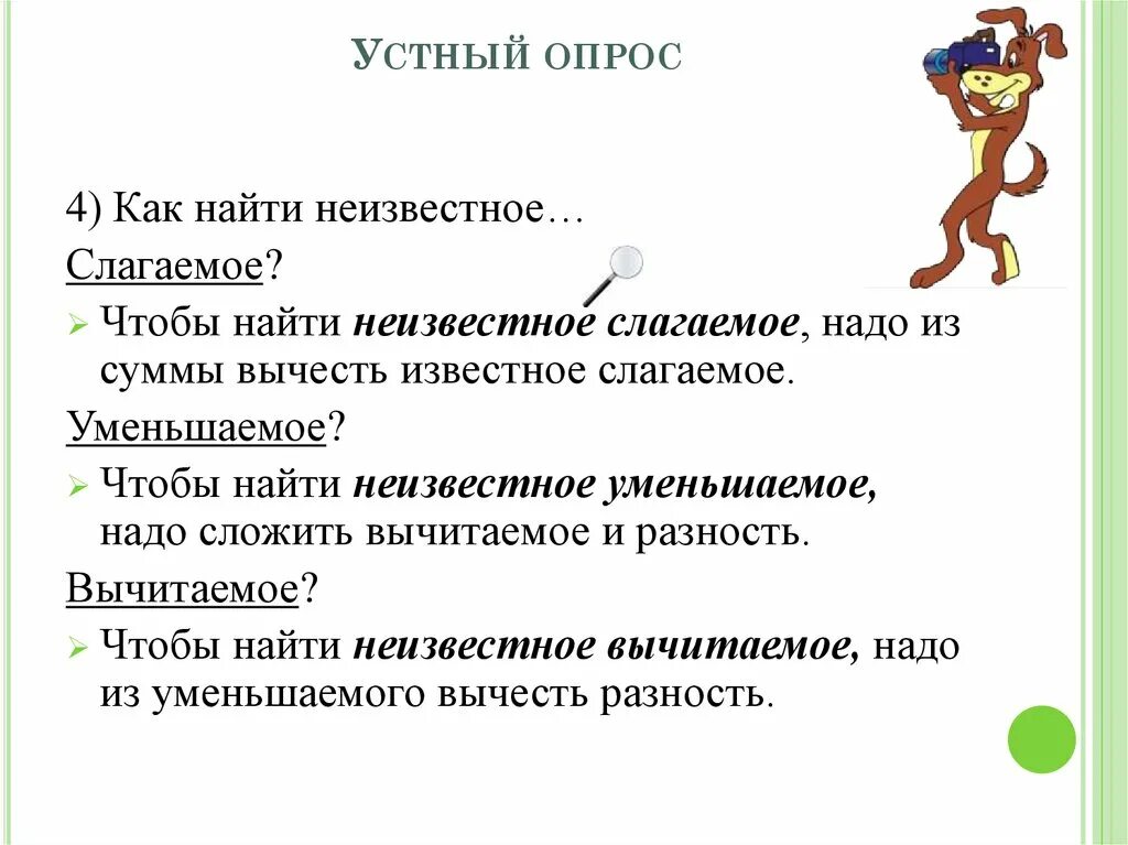 Устный опрос. Устный опрос по математике. Чтобы найти неизвестное уменьшаемое слагаемое. Как найти неизвестное слагаемое вычитаемое уменьшаемое. Узнать неведомый