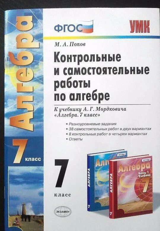 Все контрольные рф алгебра 7. Самостоятельные и контрольные работы по алгебре 7 класс Мордкович. Алгебра 7 класс самостоятельные Мордкович. Самостоятельные работы к учебнику Мордкович 7 класс Алгебра учебник. Контрольные работы ФГОС Алгебра.