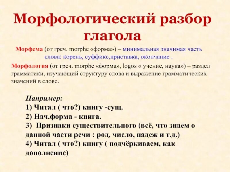 Разбор глагола устал. Как делать морфологический анализ слова. Морфологический разбор слова. Что значит морфологический разбор слова 3 класс. Морфологический разбор слова пример.