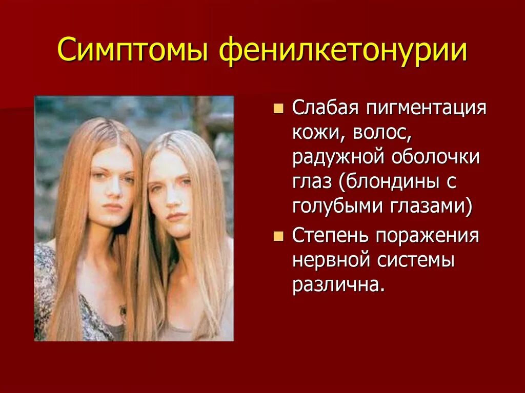 Дети с фенилкетонурией как выглядят Презентация на тему "ДИЕТОТЕРАПИЯ НАСЛЕДСТВЕННЫХ ЗАБОЛЕВАНИЙ" скачать презента