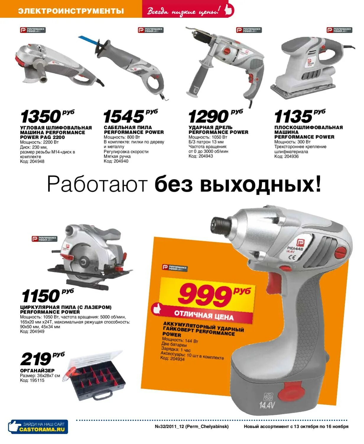 Highest performance power. Болгарка Performance Power pag2200 диск230мм запчасти. Болгарка Performance Power pag2200 диск230мм сена. Шлифмашина Performance Power. Касторама инструмент Performance Power.