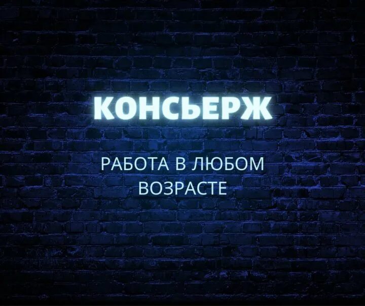 Требуется женщины на работу без опыта работы. Объявление на вакансию консьерж. Требуется консьерж. Администратор консьерж. Консьерж в москве.