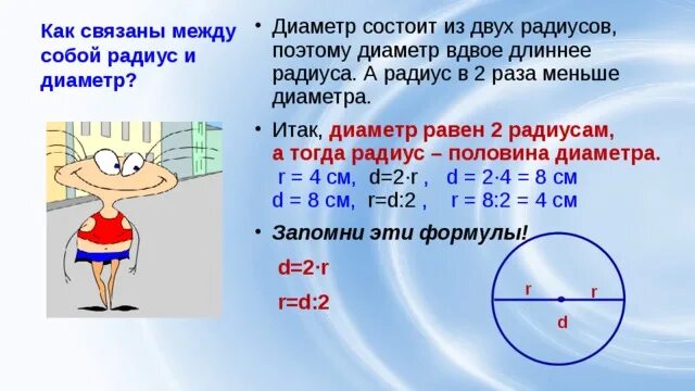 Круг окружность центр радиус диаметр 3 класс. По рисунку определи радиус:диаметр:. Диаметр окружности круга 3 класс школа россии. Как связать диаметр и радиус. Диаметр окружности.