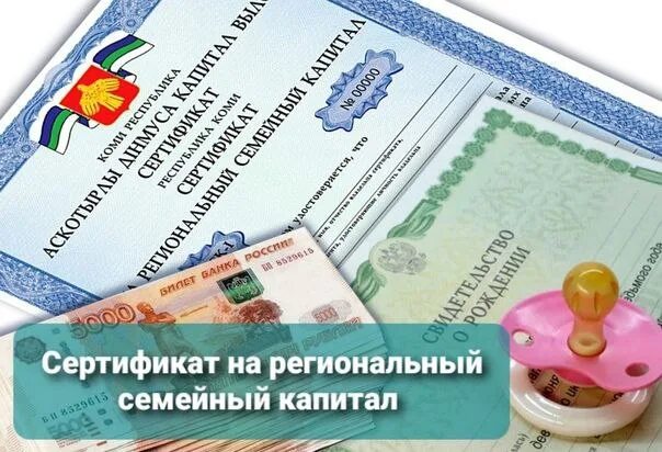 Капитал на третьего ребенка. Областной семейный капитал. Краевой семейный капитал. Региональный семейный капитал на 3 ребенка. Региональный материнский (семейный) капитал.