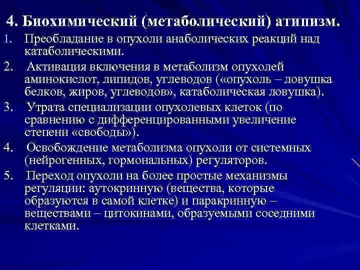 К злокачественным опухолям относится. Биохимический атипизм опухолевых клеток. Биохимическмй атмпищм опухоевых клеток. Биохимический атипизм опухолей характеризуется. Атипизм обмена веществ опухолевых клеток.