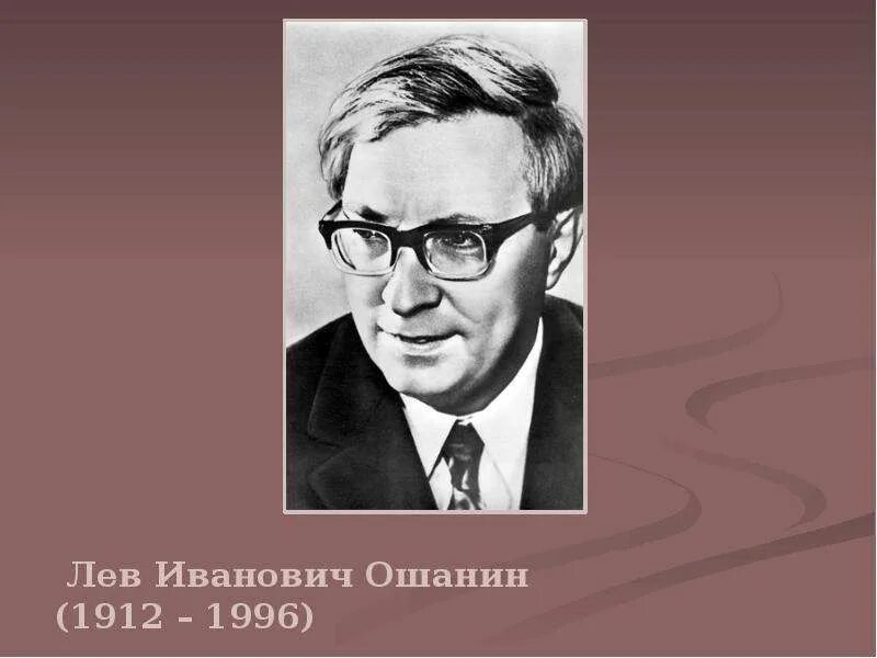 Ошанин лев иванович. Льва ивановича ошанина (1912–1996). лев иванович оша́нин. л ошанин. лев ошанин портрет.