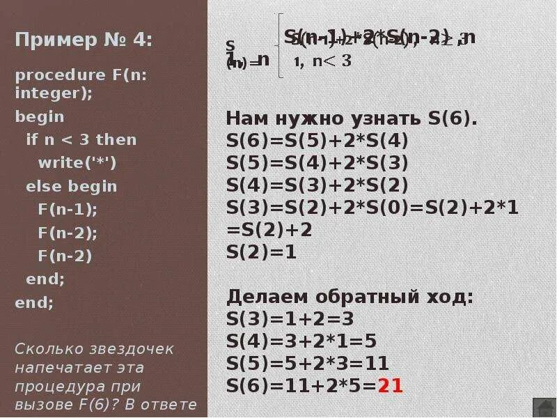 Ниже записан рекурсивный алгоритм. F(N) = F(N–2) + F(N–1), при n >-2. F(N) = 2 при n ≤ 2 f(n) = 2 · f(n − 1) + f(n − 2) при n > 2. в таблице excel. F(1) = 1 F(2) = 1 F(N) = F(N-1)* N.