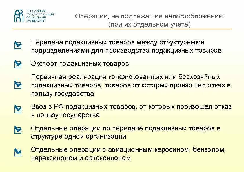 Учет отдельных операций. Операции не подлежащие налогообложению. Операции не подлежащие налогообложению акцизами. Операции освобожденные от налогообложения. Подакцизные товары не подлежащие налогообложению.