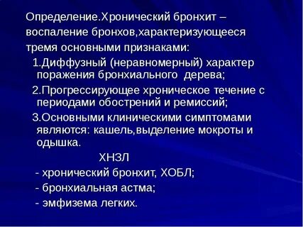 Хронический бронхит проявления