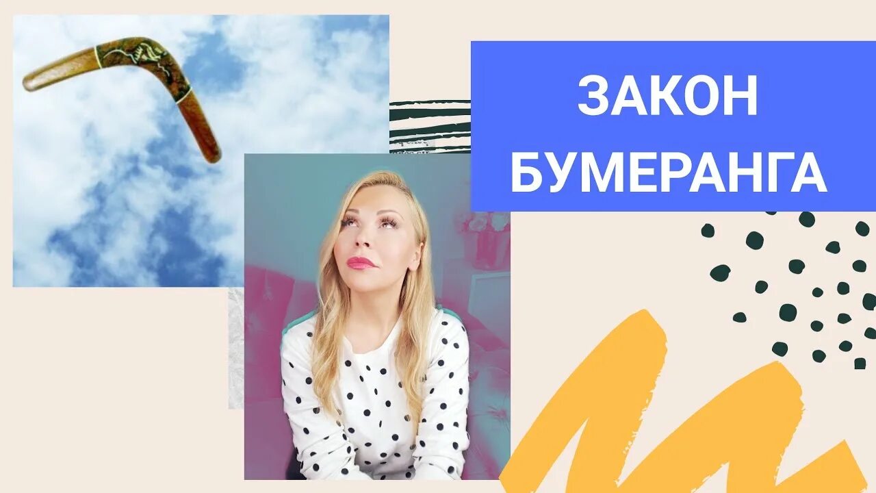 Актерские драмы закон бумеранга. Закон бумеранга. эффект бумеранга. закон бумеранга картинки. закон бумеранга еще никто не отменял.