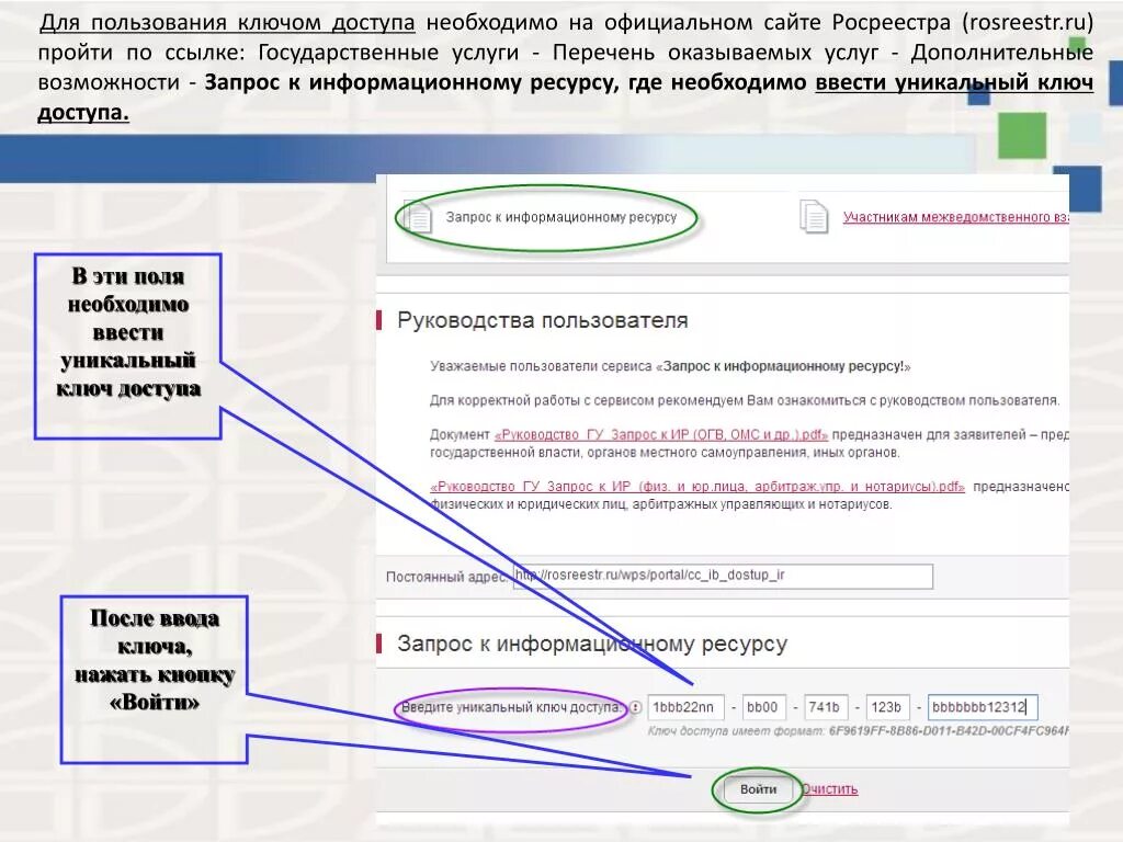 Введите уникальный ключ доступа. Ключ доступа Росреестр. Портал Росреестра. Уникальный ключ доступа к ФГИС ЕГРН. Росреестр сайт через госуслуги