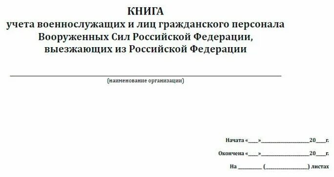 журнал учета травм полученных военнослужащими. книги учета военнослужащих. книга учета военнослужащих содержащихся на гауптвахте. книги учета военнослужащих. журнал учета сообщений о травмировании военнослужащих.