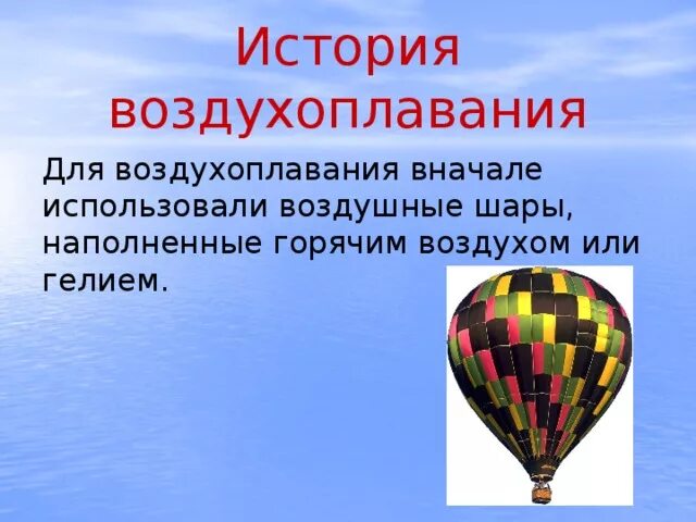 Сообщение на тему воздухоплавание 7 класс физика. История воздухоплавания. воздухоплавание физика.