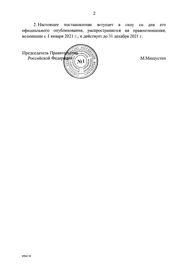 Постановление правительства об организации работ по. Постановление правительства. Приказ правительства РФ. Постановление правительства 854 от 12.12.2007. Указ правительства РФ.