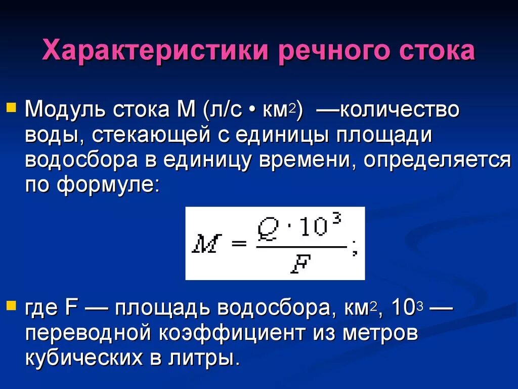 Объясните что такое речной сток. Модуль поверхностного стока это. Модуль стока реки формула. Речной Сток формула. Характеристики речного стока.