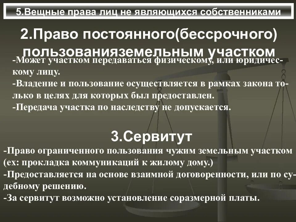 B вещное право