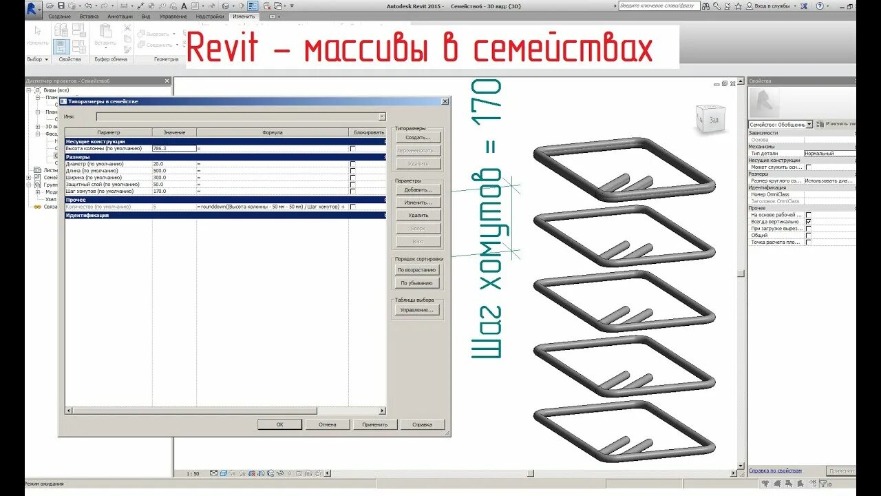 Revit таблицы выбора. Армирование в ревит. revit арматура. ревит семейства арматуры. формы арматуры revit.
