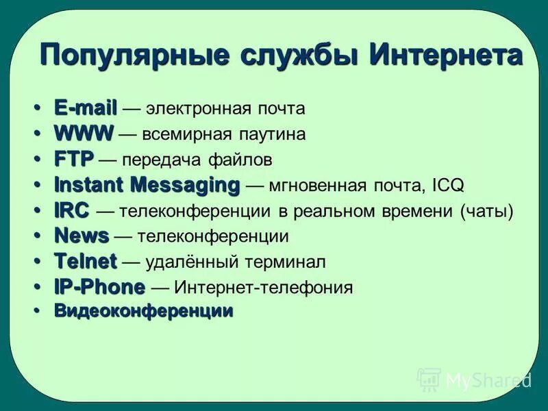 Популярнейшая служба интернета. Www или web. Называется world wide web или сокращенно www\. Сервис интернета: (world wide web). Популярнейшая служба интернета.