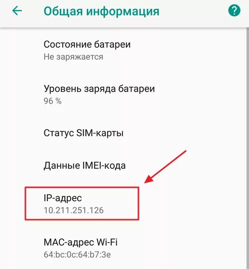 Как найти телефон ип. Как выглядит IP адрес телефона. Как найти айпи адрес телефона. Как узнать IP адрес интернета на телефоне. Как узнать IP адрес телефона.