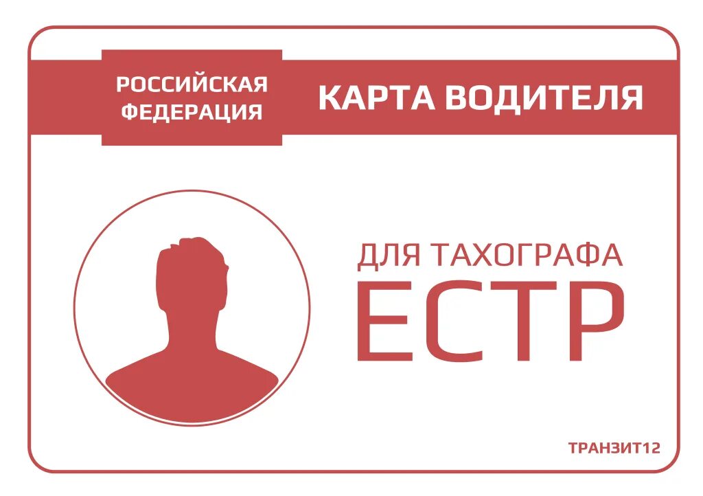 Тахографы тверь карты. Карта водителя СКЗИ. Карта тахографа. Карта водителя ЕСТР. Карта водителя для тахографа.