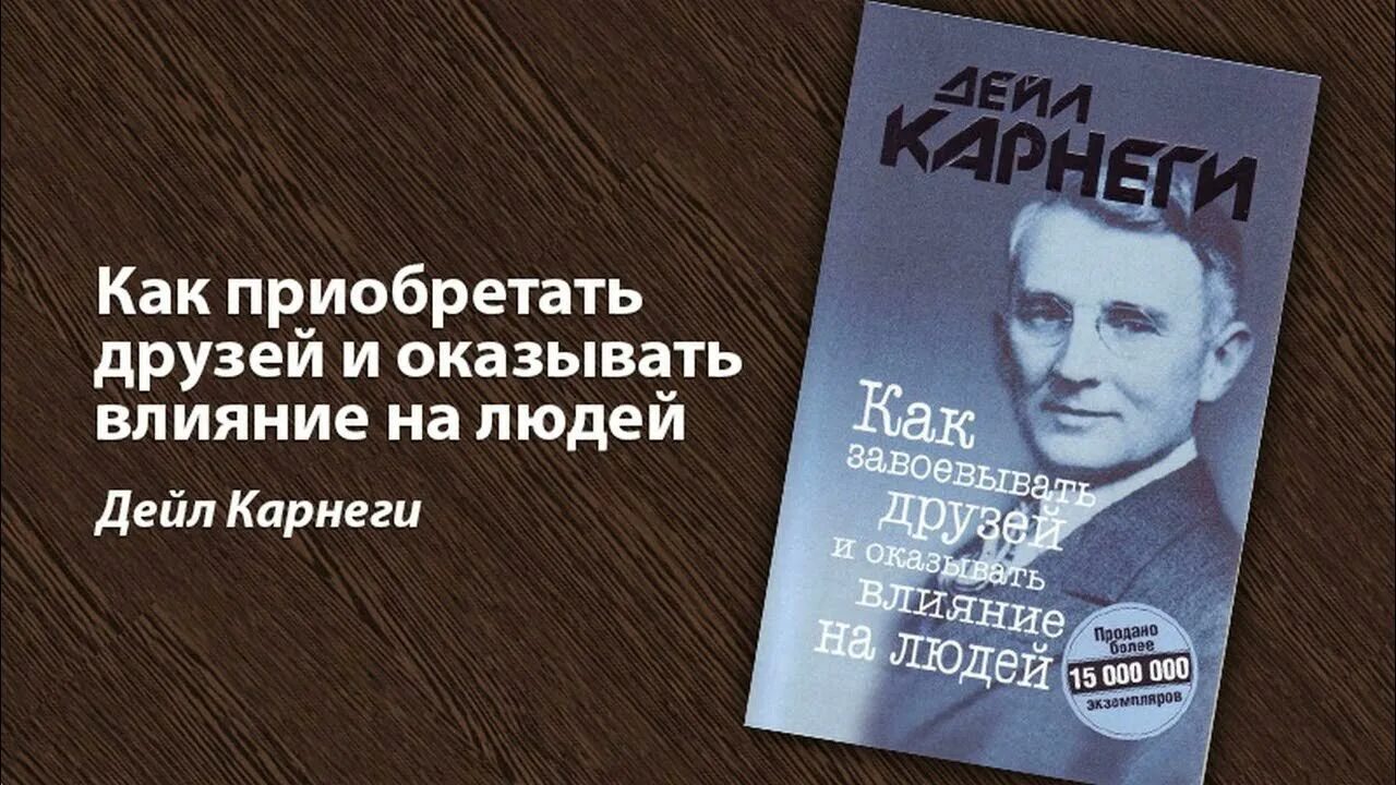 Как влиять на людей карнеги читать. Как приобретать друзей и оказывать влияние на людей дейл карнеги. книга как приобретать друзей и оказывать влияние на людей. как заводить друзей и оказывать влияние на людей дейл карнеги. как завоёвывать друзей и оказывать влияние на людей книга.