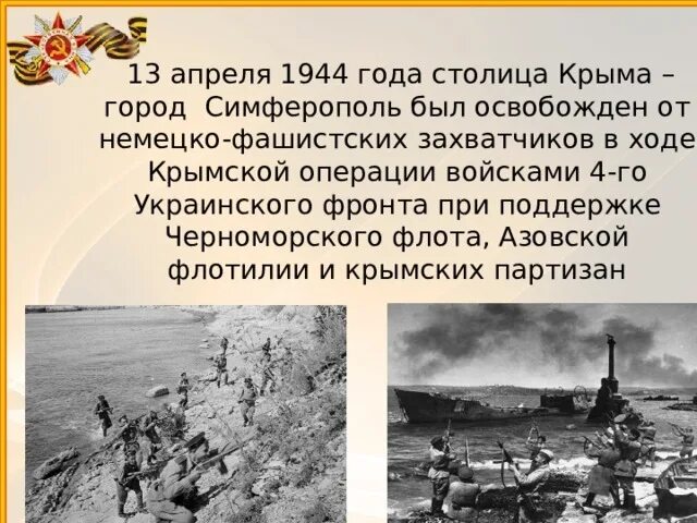 Освобождение симферополя от немецко фашистских захватчиков. 13 Апреля 1944 освобожден Симферополь от немецко-фашистских захватчиков. 13.04.1944 Освобождение Евпатории. Освобождение Симферополя 13 апреля. Освобождение Крыма 1944 города Симферополя.