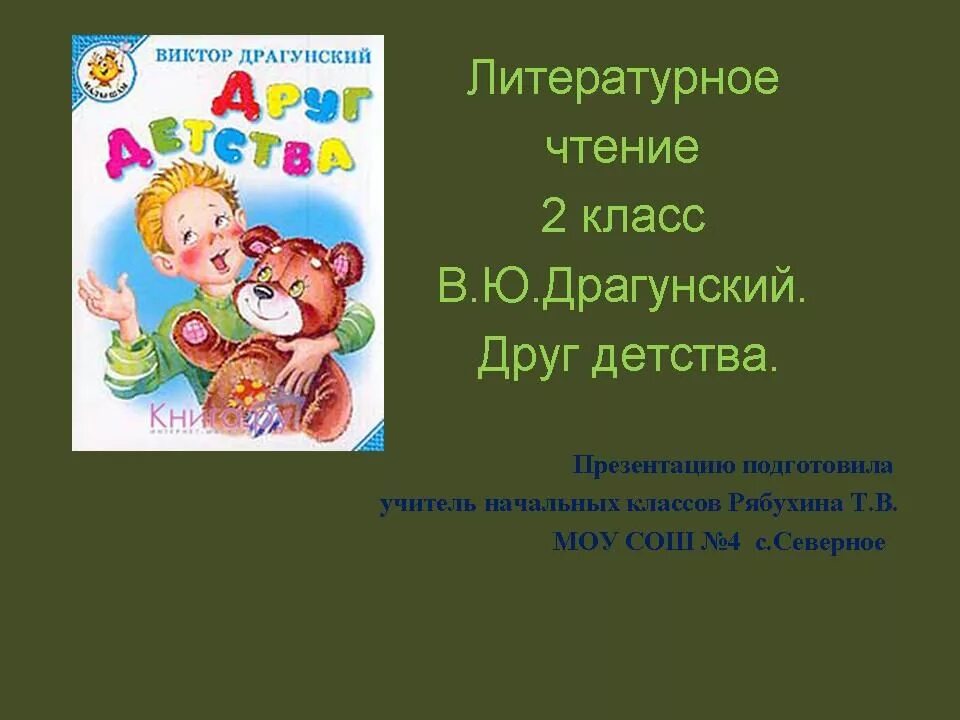 Рассказ друг детства 3 класс. Литературное чтение 3 класс в.Драгунского о друге ,детства. Друг детства Драгунский. Иллюстрации к рассказу друг детства Драгунский.