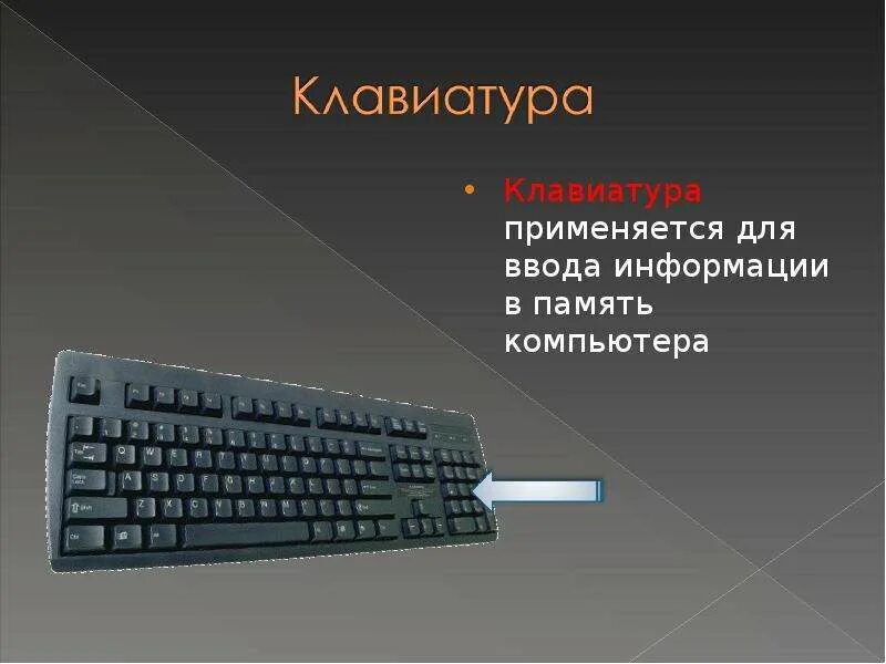 Ввод информации в память компьютера тест. Для ввода информации в память компьютера применяется. ввод информации в память компьютера клавиатура. ввод информации в память компьютера клавиатура 5 класс. устройства ввода слайд.