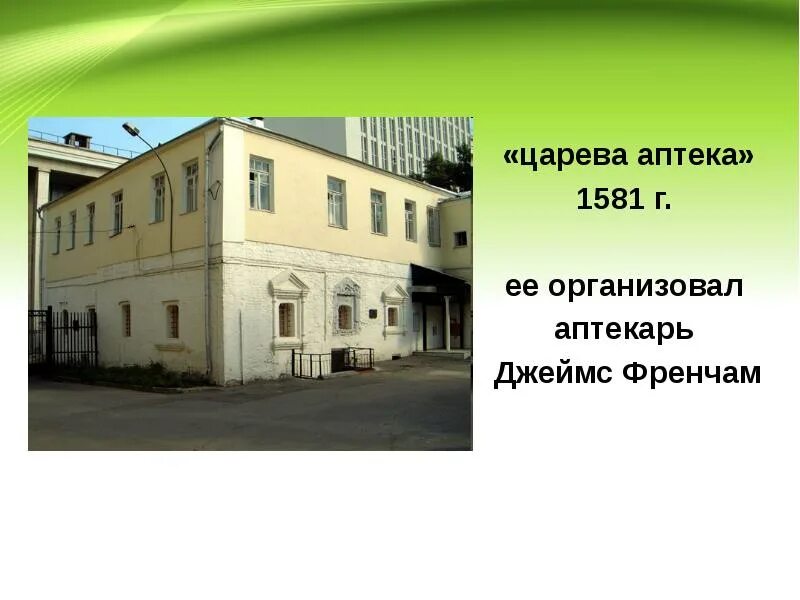 Аптека 1 14. Первая аптека в Москве 1581. Царева аптека 1581. Первая аптека открылась в России.