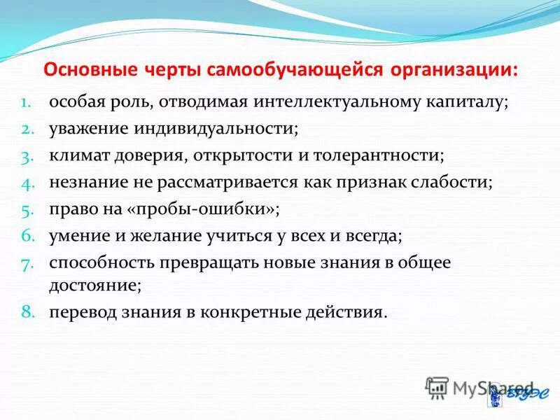 Какую роль отводит. Ключевые характеристики самообучающейся организации. Самообучающаяся организация. Как создать самообучающейся организации. Признаки самообучающейся организации по м.Педлеру..