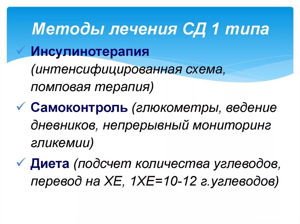 Лечение сд 1