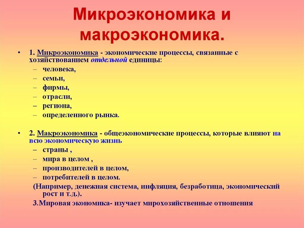 Микро особенность. Макроэкономика и Микроэкономика. Микро и макроэкономика примеры. Что изучает Микроэкономика примеры. Микроэкономика и макроэкономика примеры.