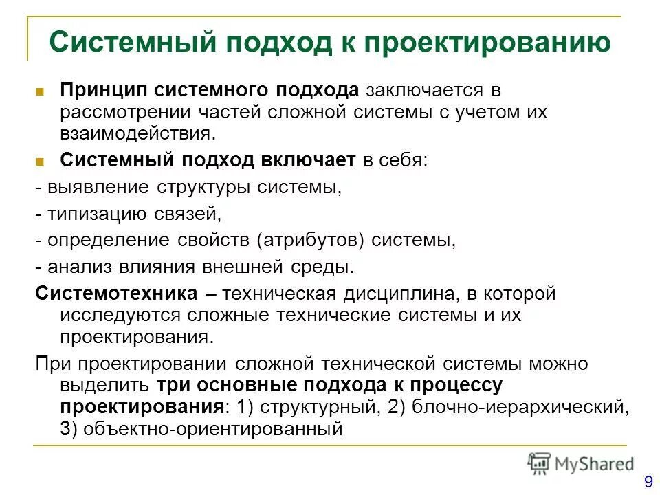 Принцип системности в психологии. Принцип системности заключается. Принцип принцип системности. Методологический принцип системности. Основополагающие принципы системного подхода:.