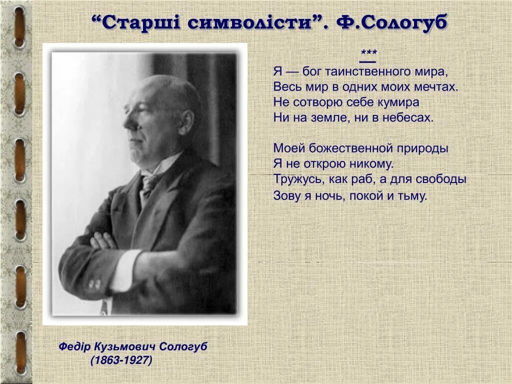 Анализ стихотворения федора сологуба. Фёдор Сологуб я Бог таинственного. Стихи Сологуба короткие.