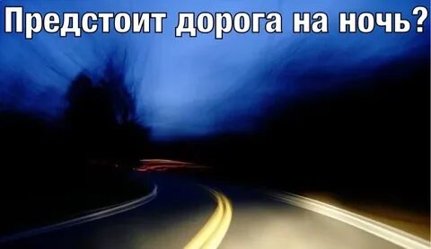 Предстоит дорога