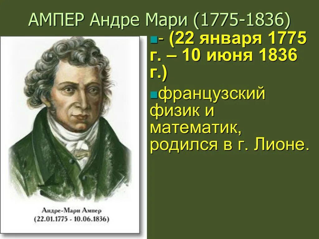 Ампер чем известен. Андре ампер (1775-1836). Андре-Мари ампер. Андре-Мари ампер открытия. Ампер физик открытия.